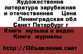 Художественна литература зарубежная и отечественная  › Цена ­ 40 - Ленинградская обл., Санкт-Петербург г. Книги, музыка и видео » Книги, журналы   